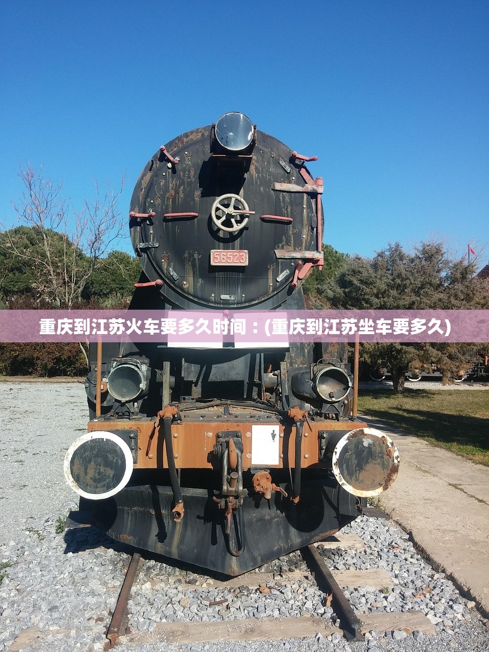 重庆到江苏火车要多久时间︰(重庆到江苏坐车要多久) 重庆到江苏火车要多久时间︰(重庆到江苏坐车要多久)