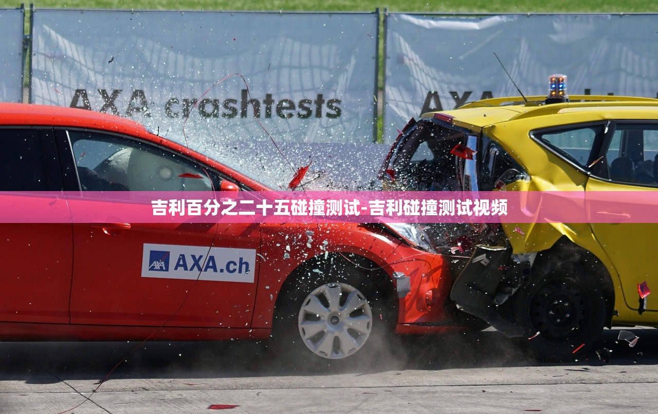 吉利百分之二十五碰撞测试-吉利碰撞测试视频 吉利百分之二十五碰撞测试-吉利碰撞测试视频
