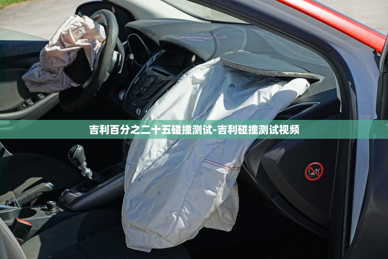 吉利百分之二十五碰撞测试-吉利碰撞测试视频 吉利百分之二十五碰撞测试-吉利碰撞测试视频