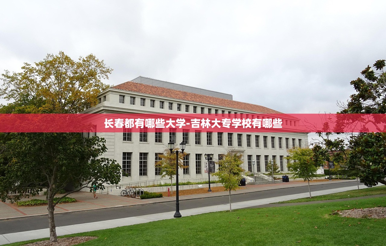 长春都有哪些大学-吉林大专学校有哪些