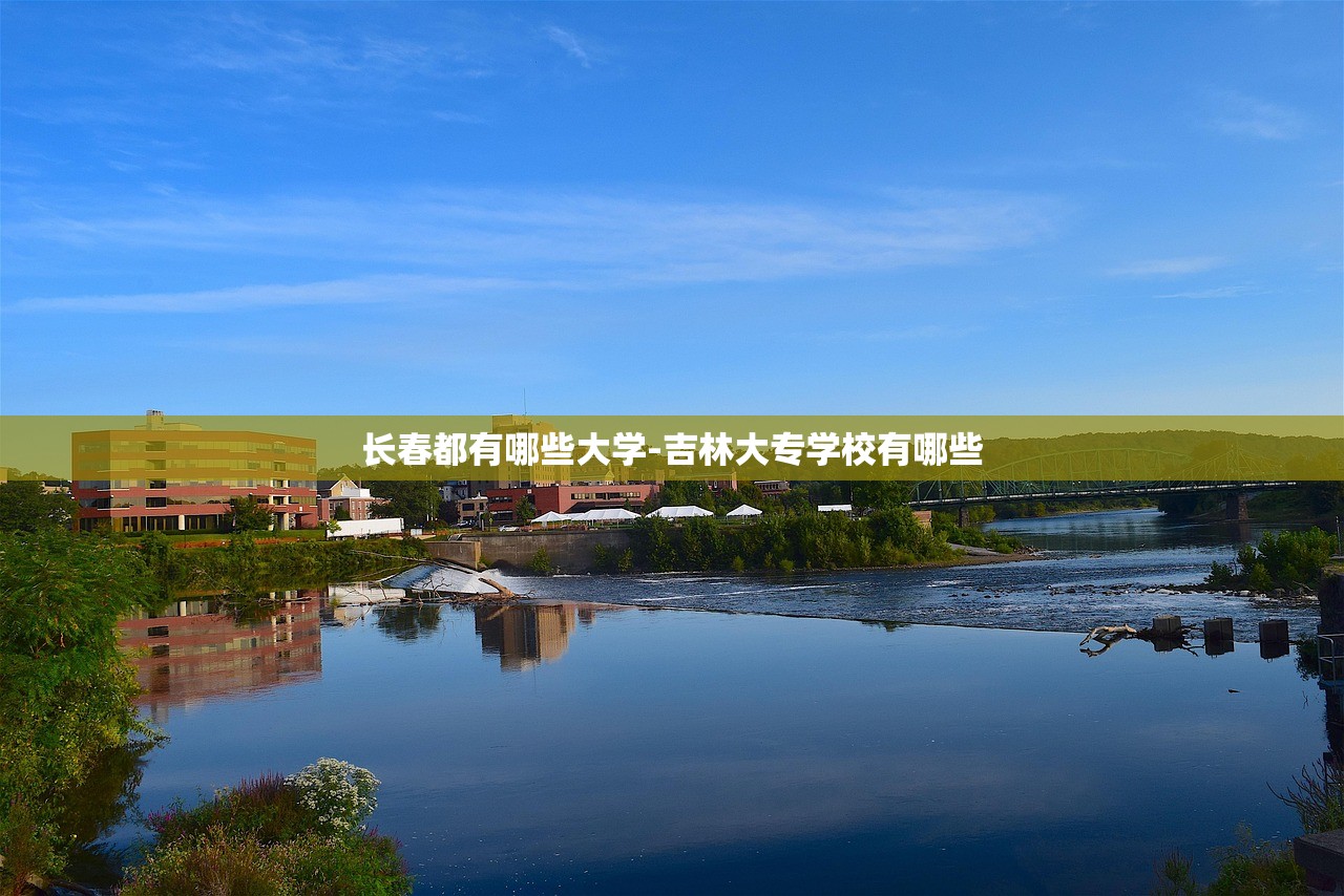 长春都有哪些大学-吉林大专学校有哪些