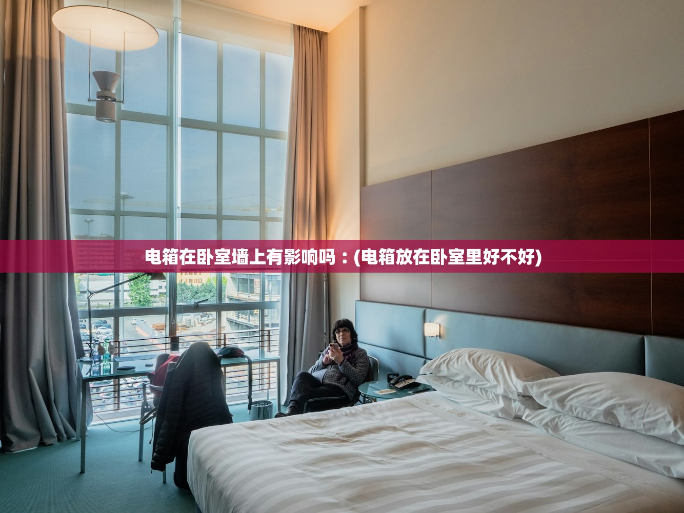 电箱在卧室墙上有影响吗︰(电箱放在卧室里好不好) 电箱在卧室墙上有影响吗︰(电箱放在卧室里好不好)