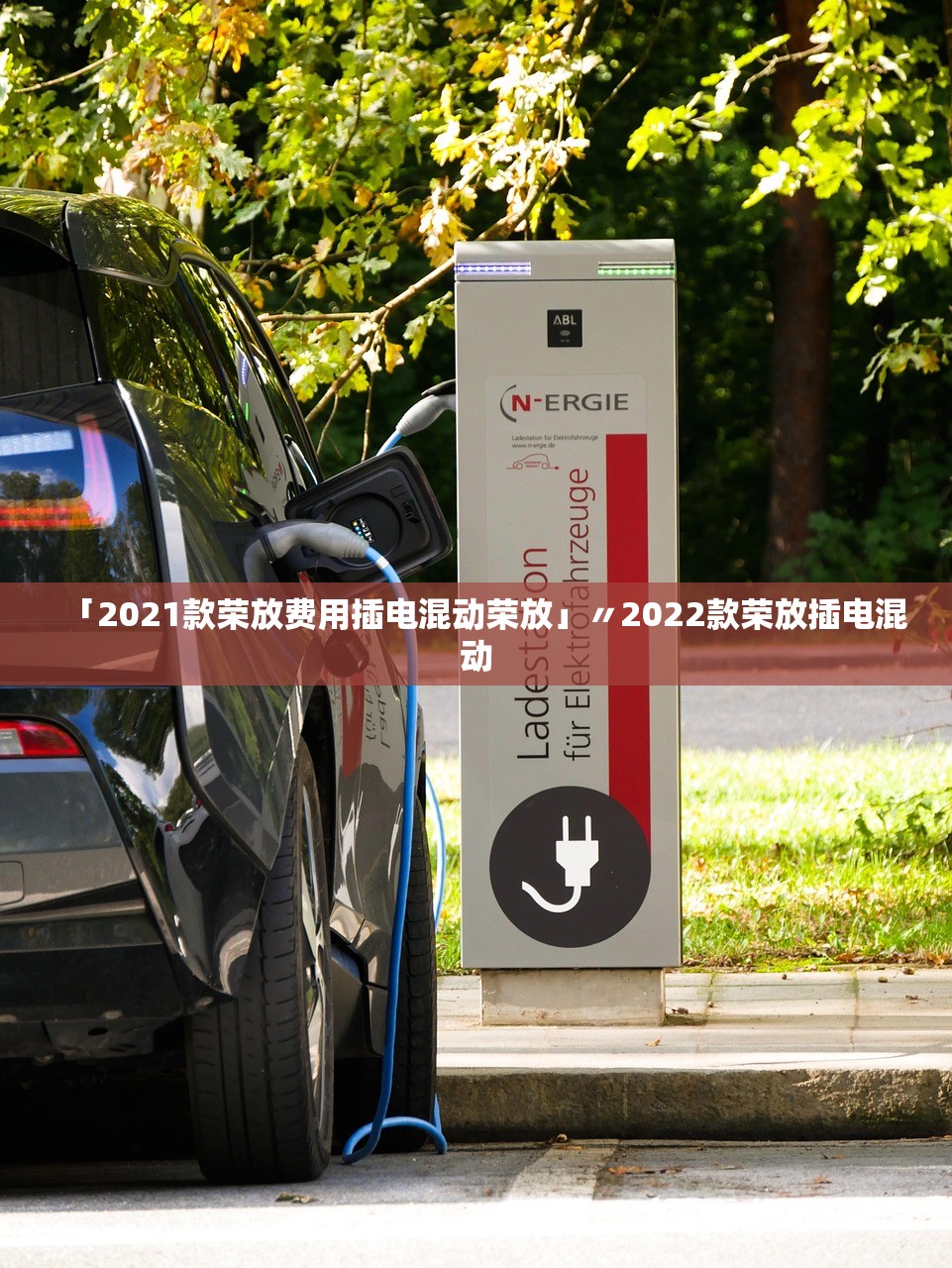 「2021款荣放费用插电混动荣放」〃2022款荣放插电混动 「2021款荣放费用插电混动荣放」〃2022款荣放插电混动