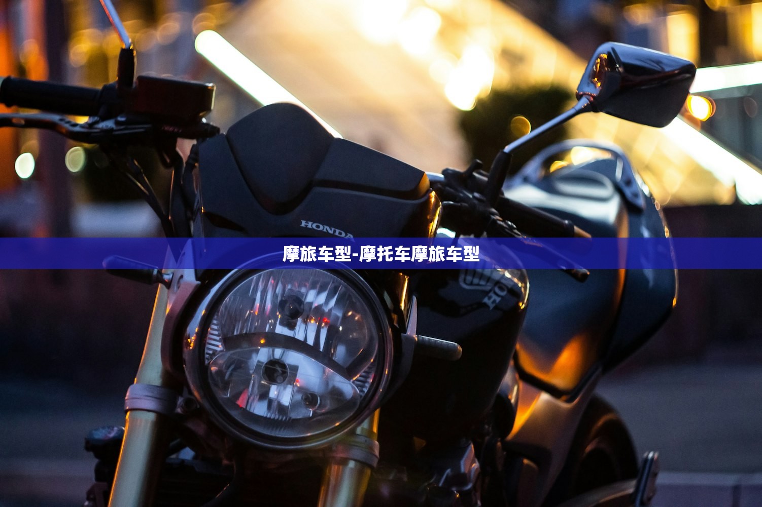 摩旅车型-摩托车摩旅车型