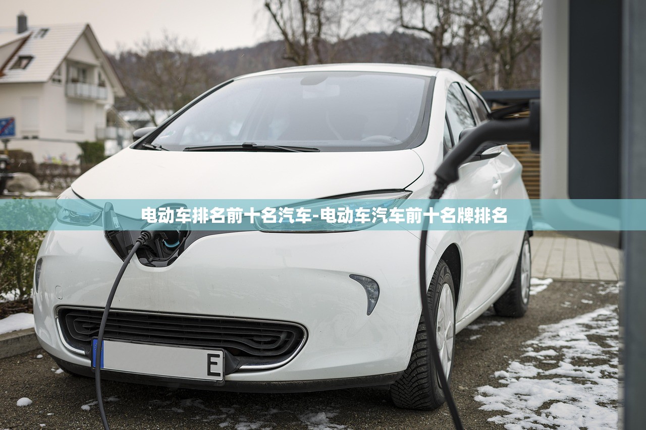 电动车排名前十名汽车-电动车汽车前十名牌排名 电动车排名前十名汽车-电动车汽车前十名牌排名