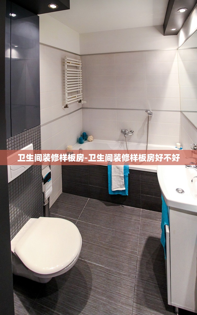 卫生间装修样板房-卫生间装修样板房好不好 卫生间装修样板房-卫生间装修样板房好不好