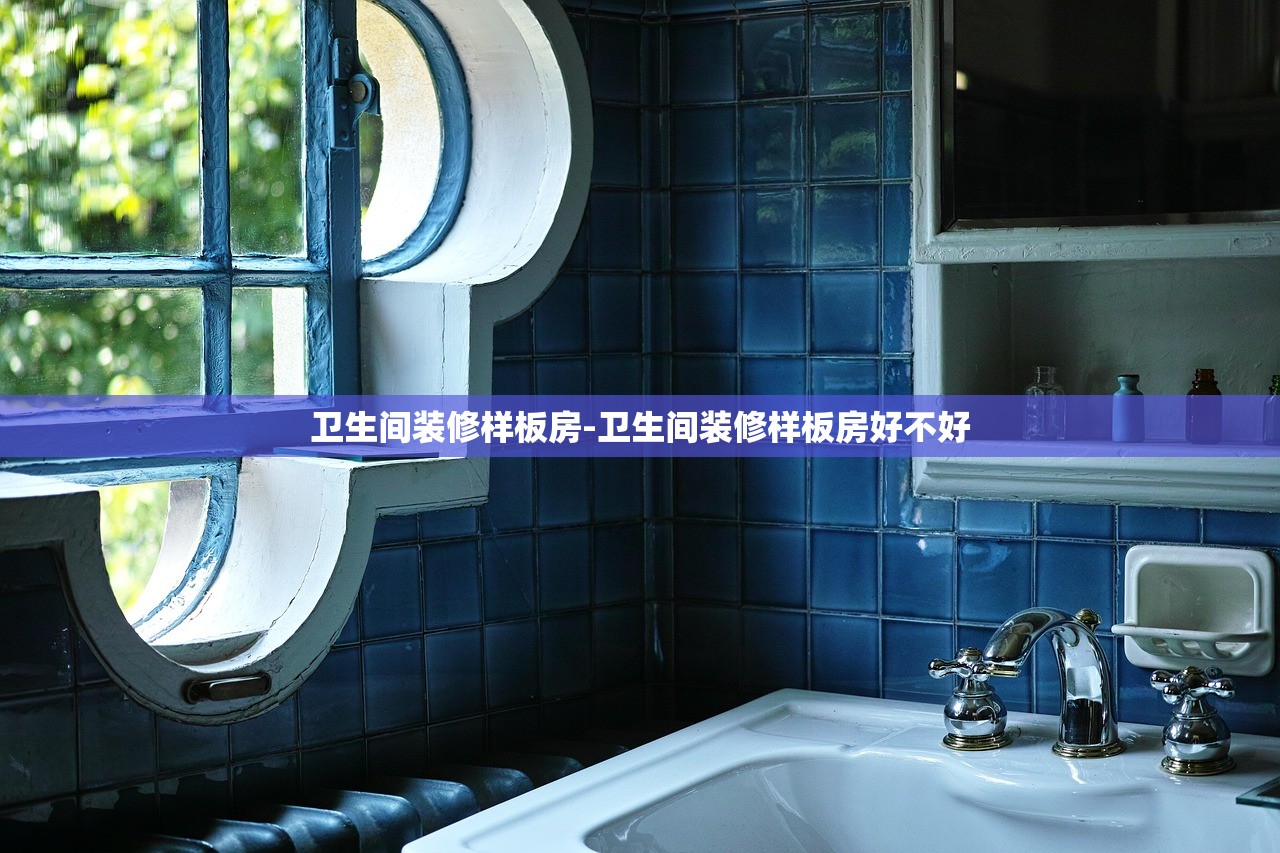 卫生间装修样板房-卫生间装修样板房好不好 卫生间装修样板房-卫生间装修样板房好不好