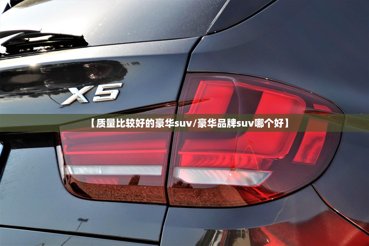 【质量比较好的豪华suv/豪华品牌suv哪个好】