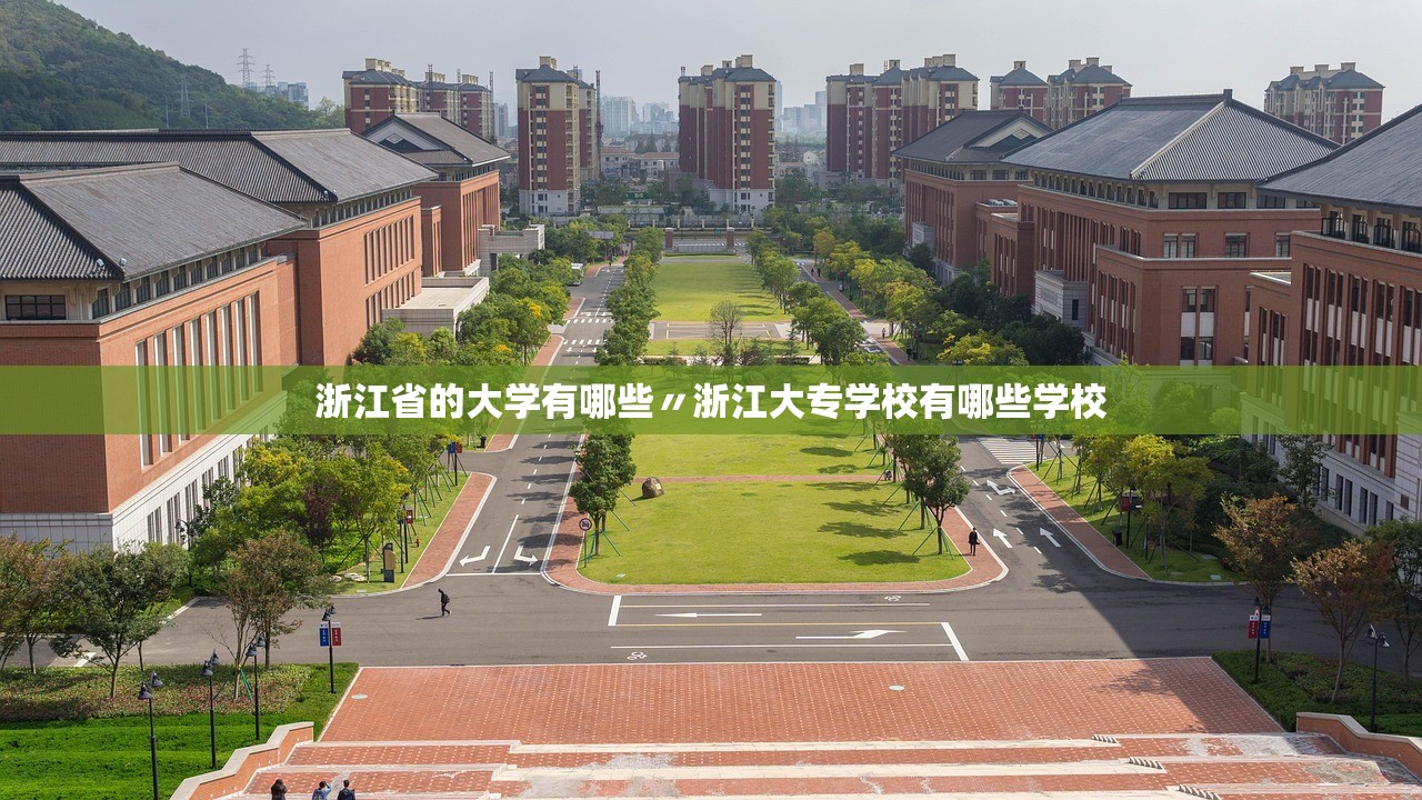 浙江省的大学有哪些〃浙江大专学校有哪些学校