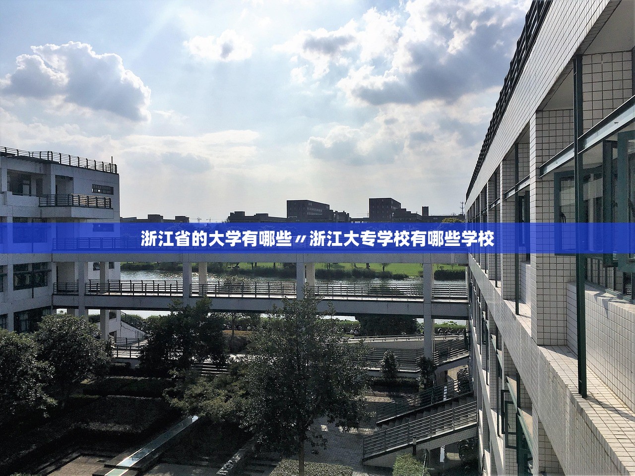 浙江省的大学有哪些〃浙江大专学校有哪些学校