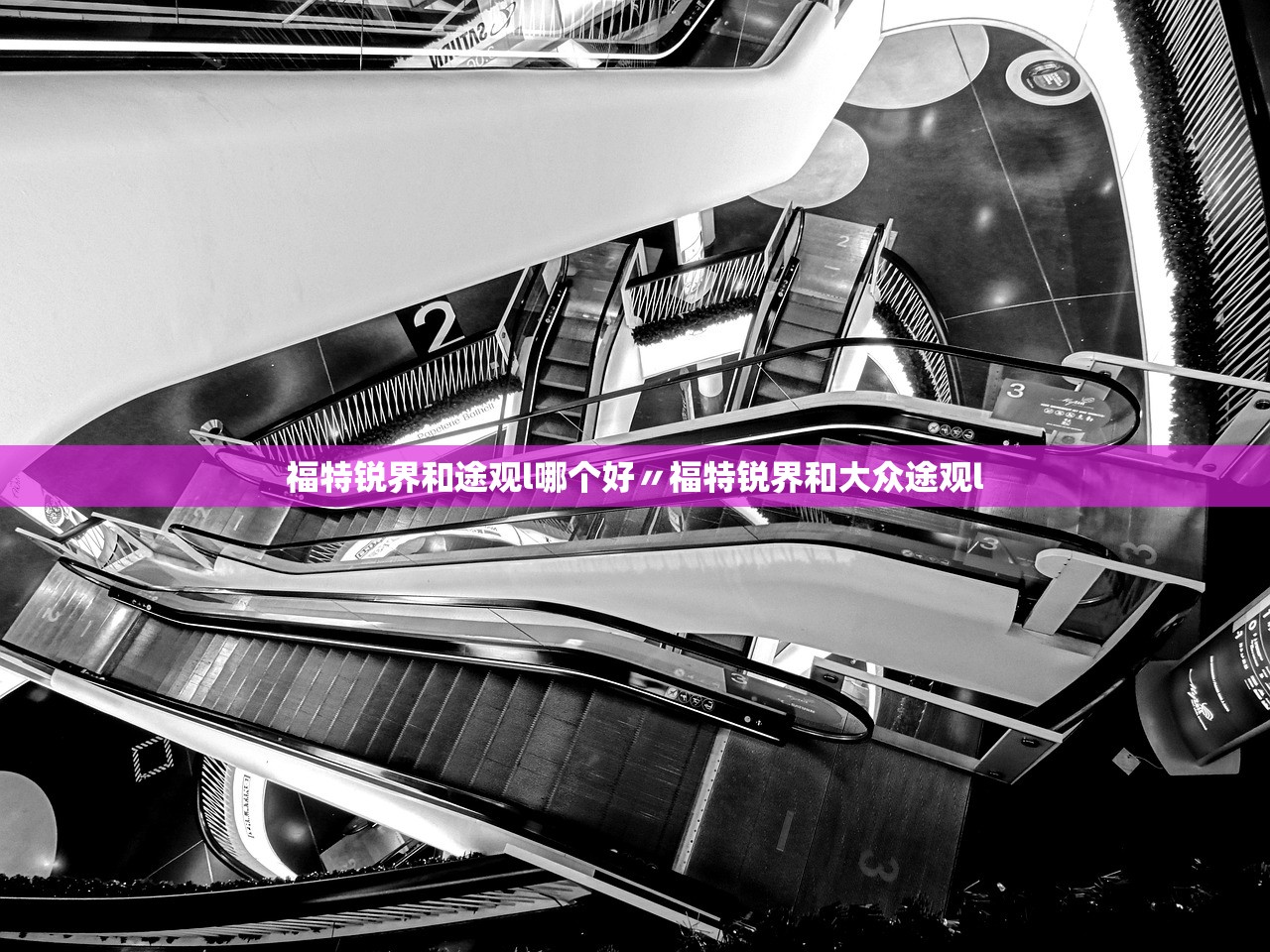 福特锐界和途观l哪个好〃福特锐界和大众途观l 福特锐界和途观l哪个好〃福特锐界和大众途观l