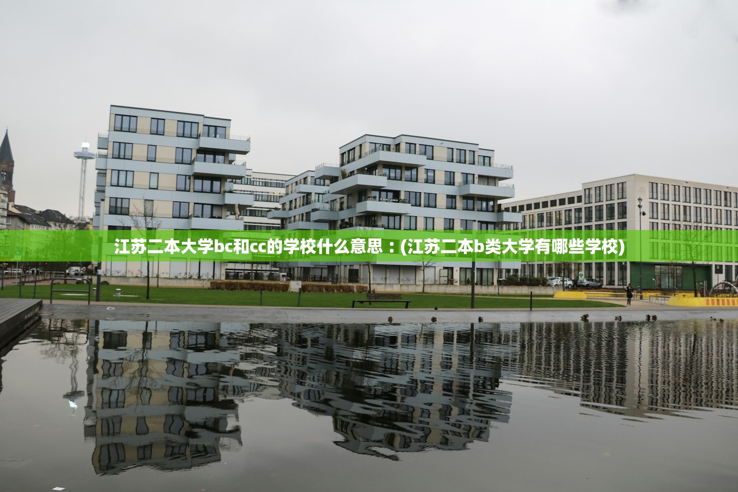 江苏二本大学bc和cc的学校什么意思︰(江苏二本b类大学有哪些学校) 江苏二本大学bc和cc的学校什么意思︰(江苏二本b类大学有哪些学校)