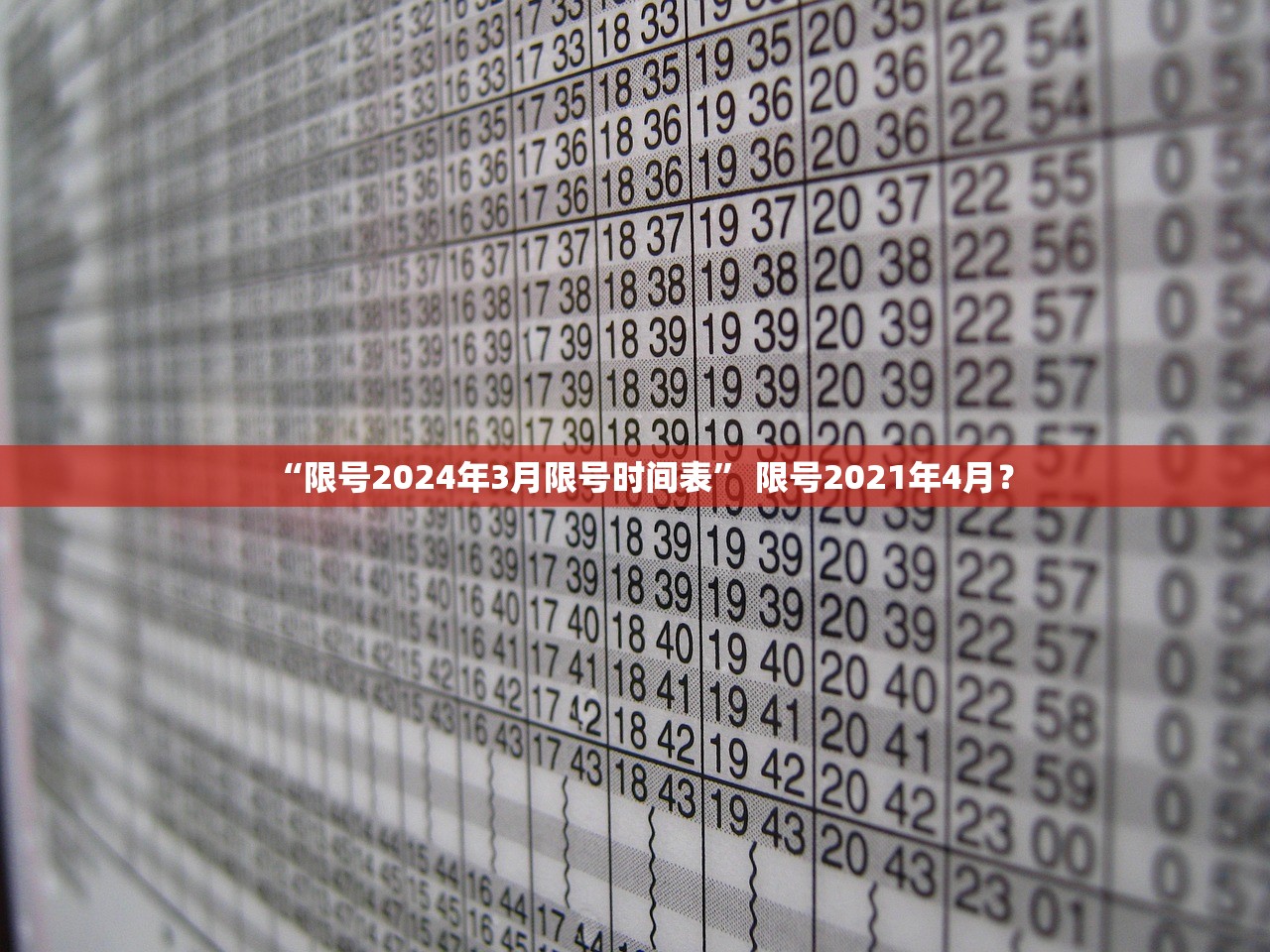 “限号2024年3月限号时间表	” 限号2021年4月？