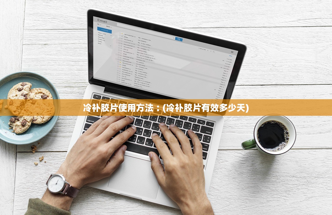 冷补胶片使用方法︰(冷补胶片有效多少天) 冷补胶片使用方法︰(冷补胶片有效多少天)