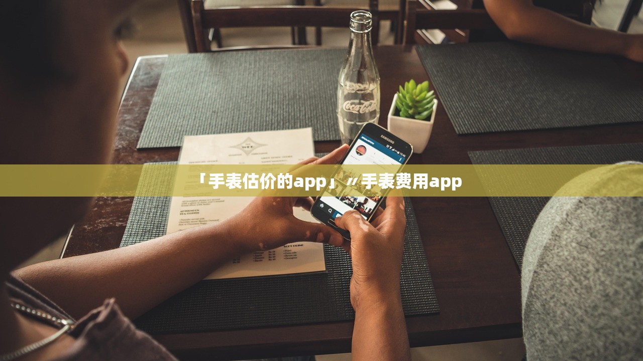 「手表估价的app」〃手表费用app