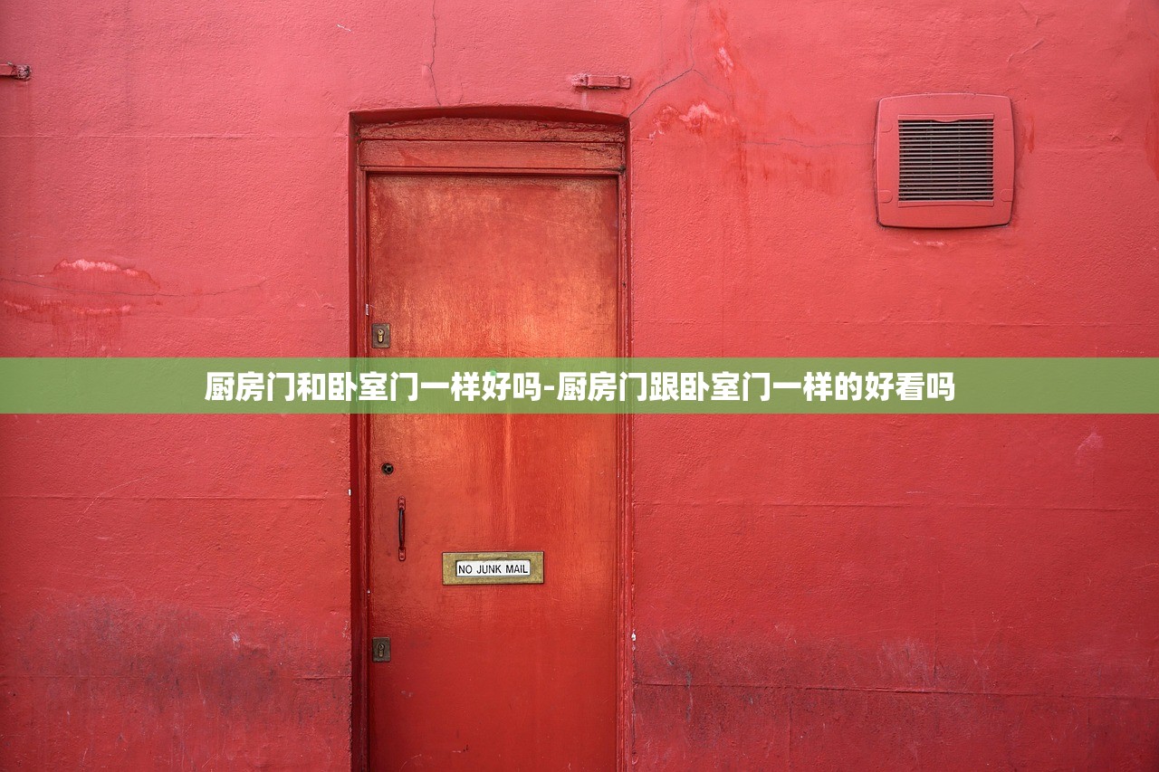 厨房门和卧室门一样好吗-厨房门跟卧室门一样的好看吗 厨房门和卧室门一样好吗-厨房门跟卧室门一样的好看吗