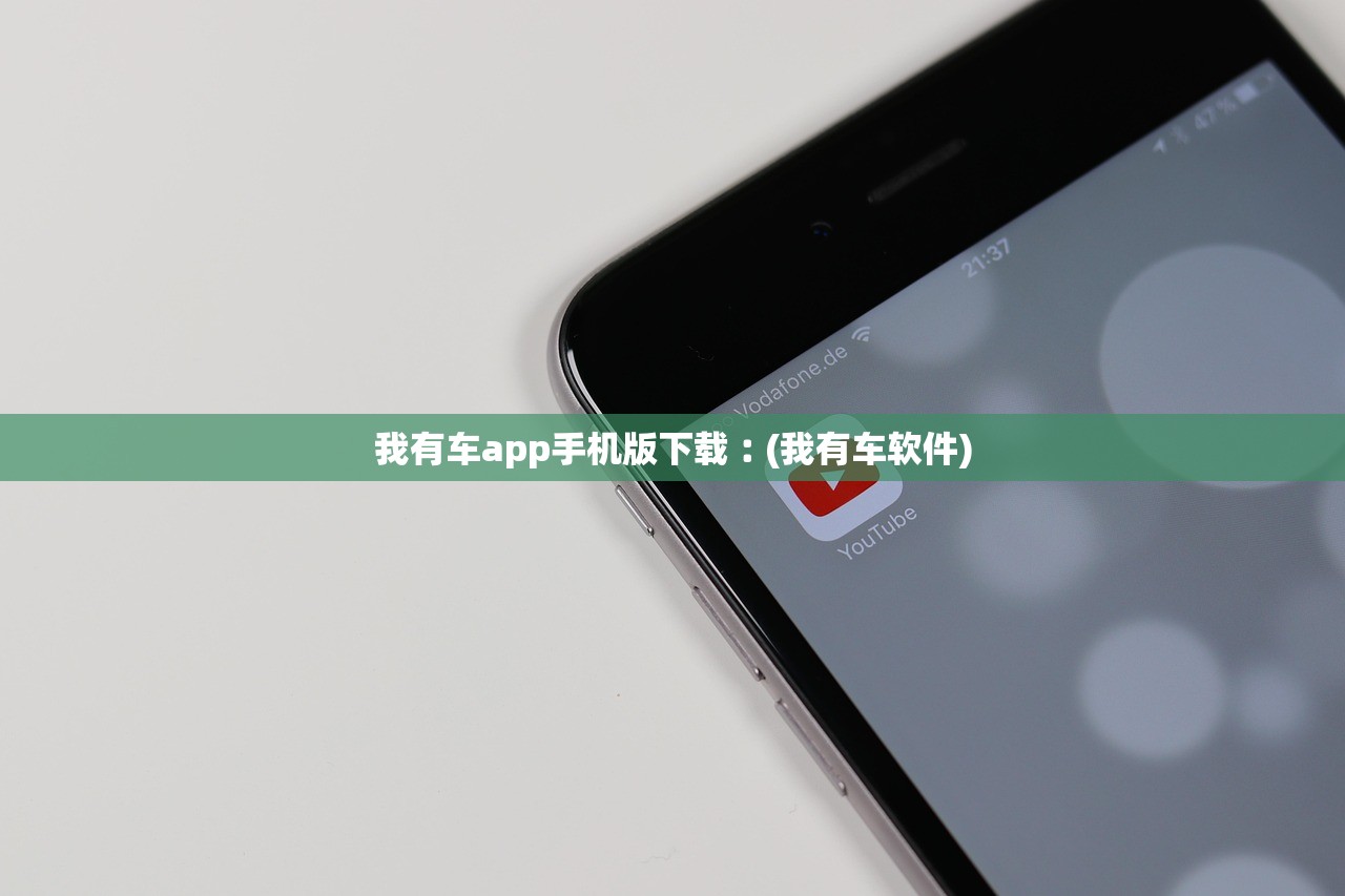 我有车app手机版下载︰(我有车软件)