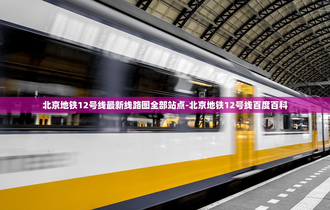 北京地铁12号线最新线路图全部站点-北京地铁12号线百度百科 北京地铁12号线最新线路图全部站点-北京地铁12号线百度百科