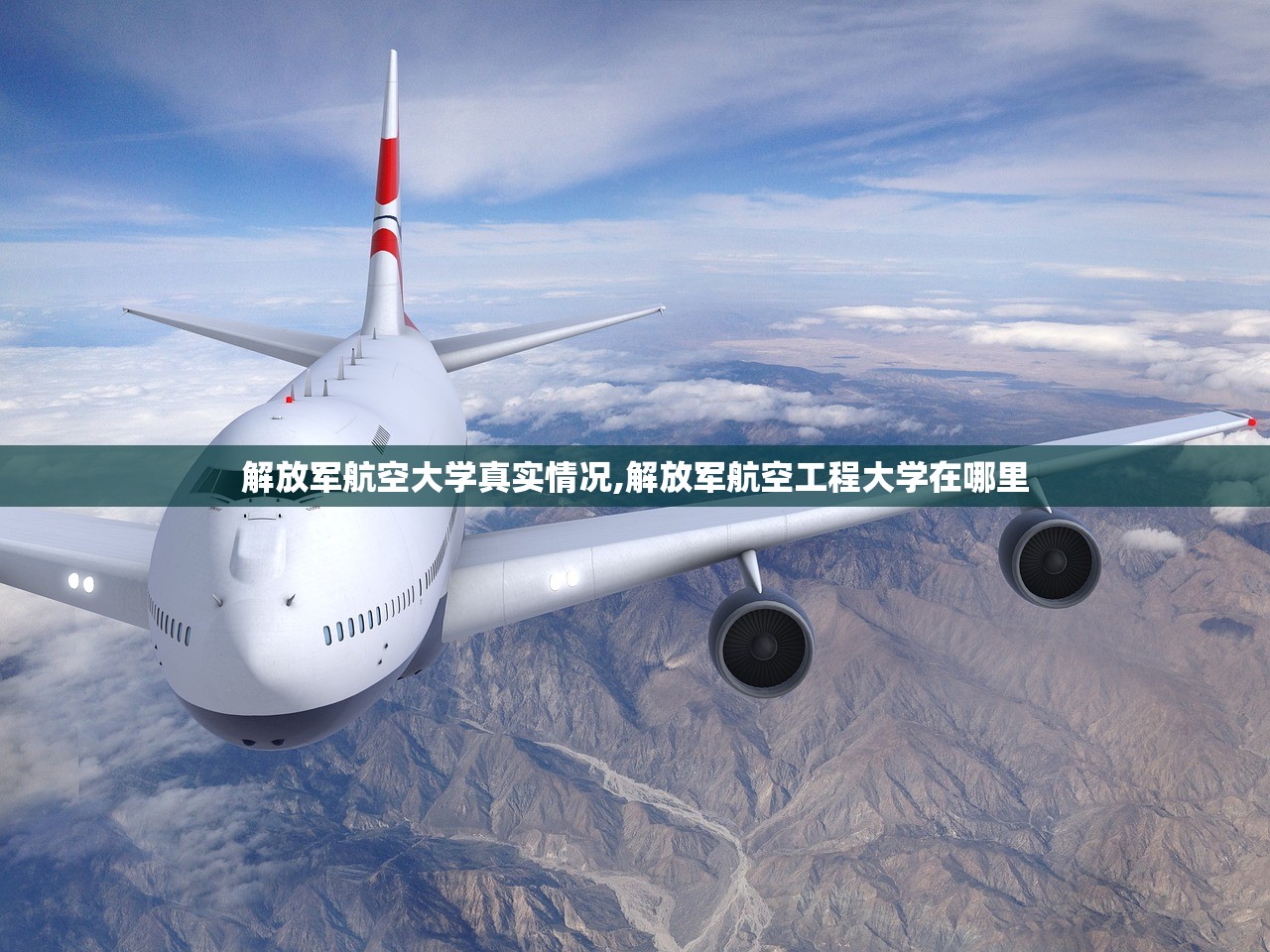 解放军航空大学真实情况,解放军航空工程大学在哪里 解放军航空大学真实情况,解放军航空工程大学在哪里