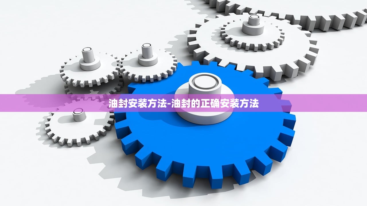 油封安装方法-油封的正确安装方法 油封安装方法-油封的正确安装方法