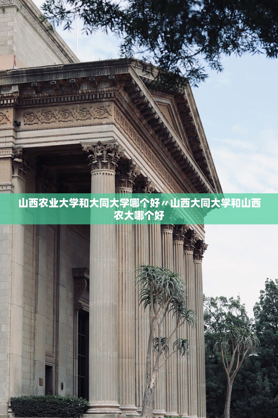 山西农业大学和大同大学哪个好〃山西大同大学和山西农大哪个好 山西农业大学和大同大学哪个好〃山西大同大学和山西农大哪个好