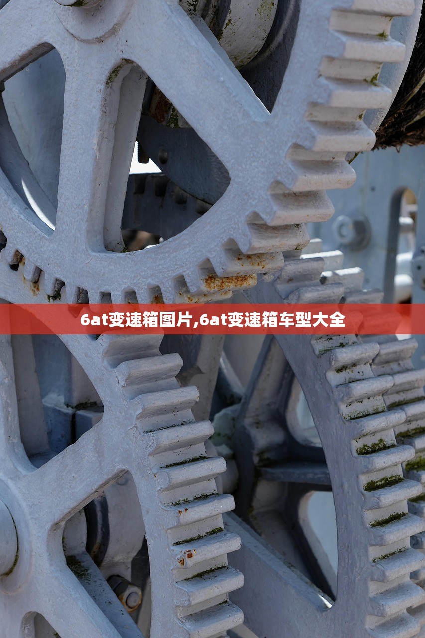 6at变速箱图片,6at变速箱车型大全