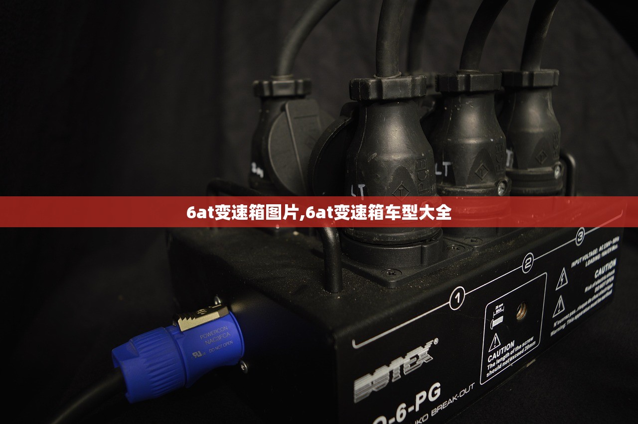 6at变速箱图片,6at变速箱车型大全