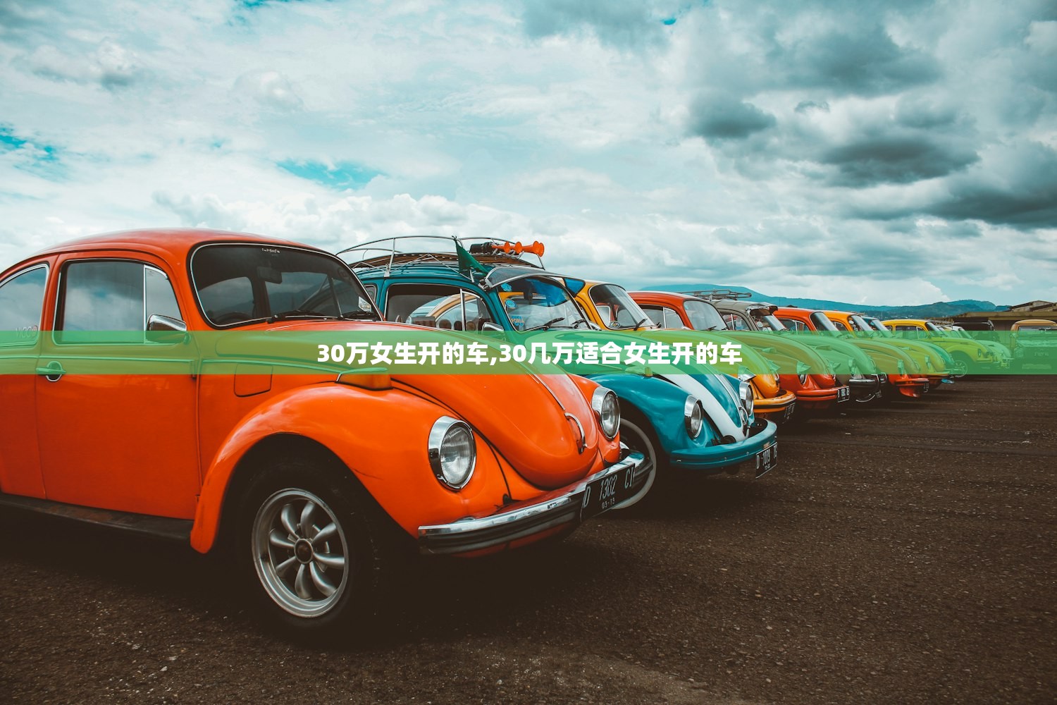 30万女生开的车,30几万适合女生开的车 30万女生开的车,30几万适合女生开的车
