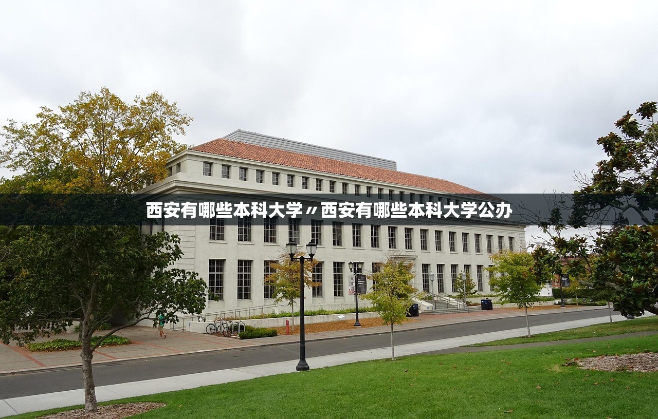西安有哪些本科大学〃西安有哪些本科大学公办