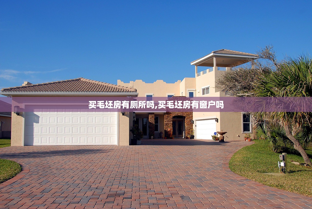 买毛坯房有厕所吗,买毛坯房有窗户吗 买毛坯房有厕所吗,买毛坯房有窗户吗