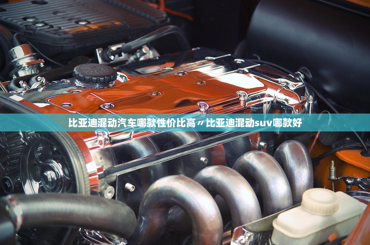 比亚迪混动汽车哪款性价比高〃比亚迪混动suv哪款好 比亚迪混动汽车哪款性价比高〃比亚迪混动suv哪款好