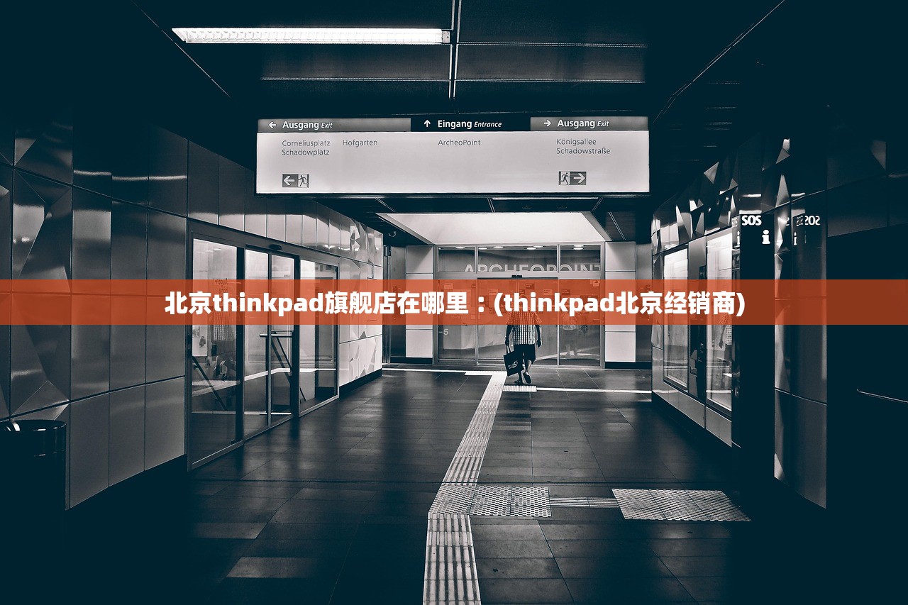 北京thinkpad旗舰店在哪里︰(thinkpad北京经销商) 北京thinkpad旗舰店在哪里︰(thinkpad北京经销商)