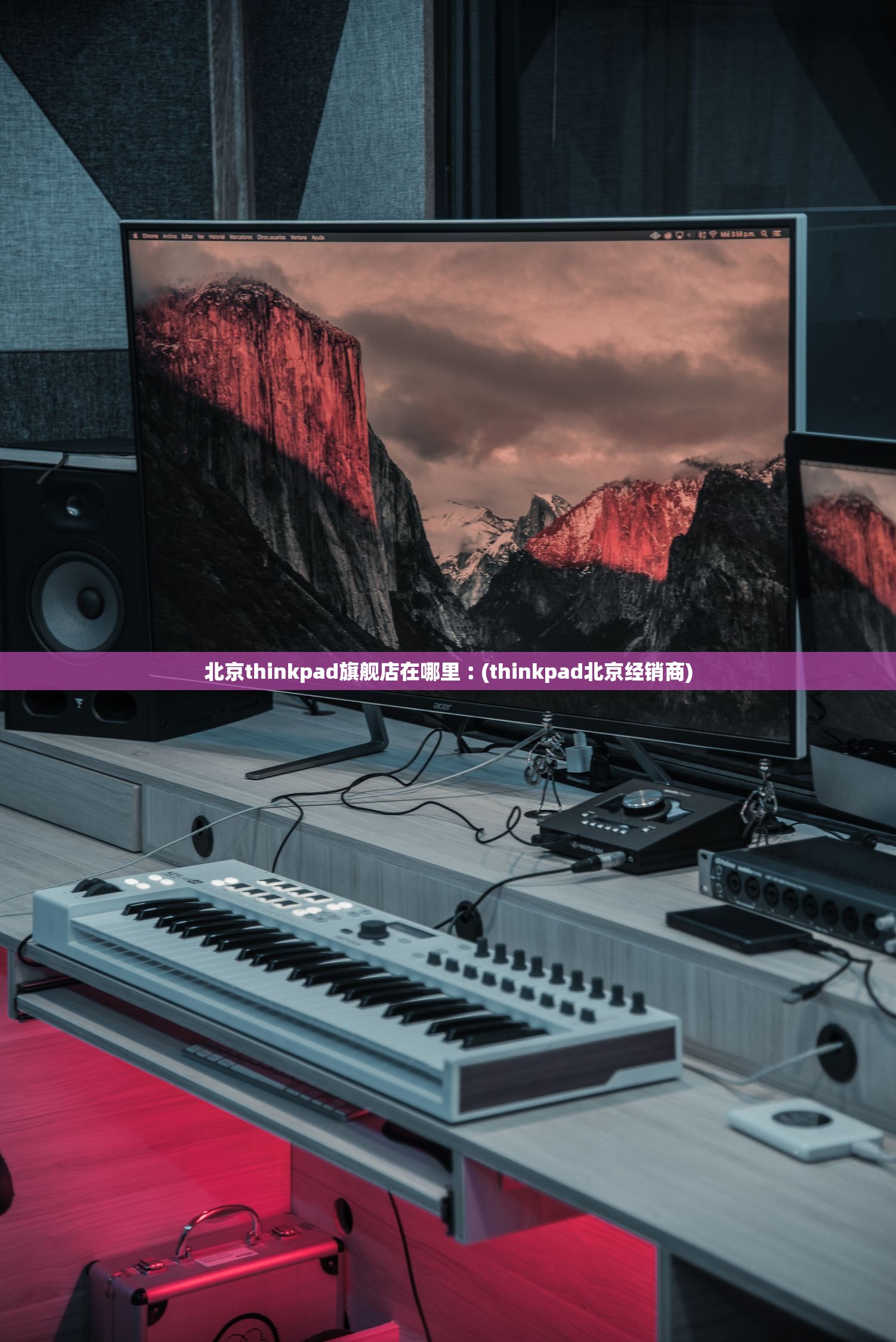 北京thinkpad旗舰店在哪里︰(thinkpad北京经销商) 北京thinkpad旗舰店在哪里︰(thinkpad北京经销商)