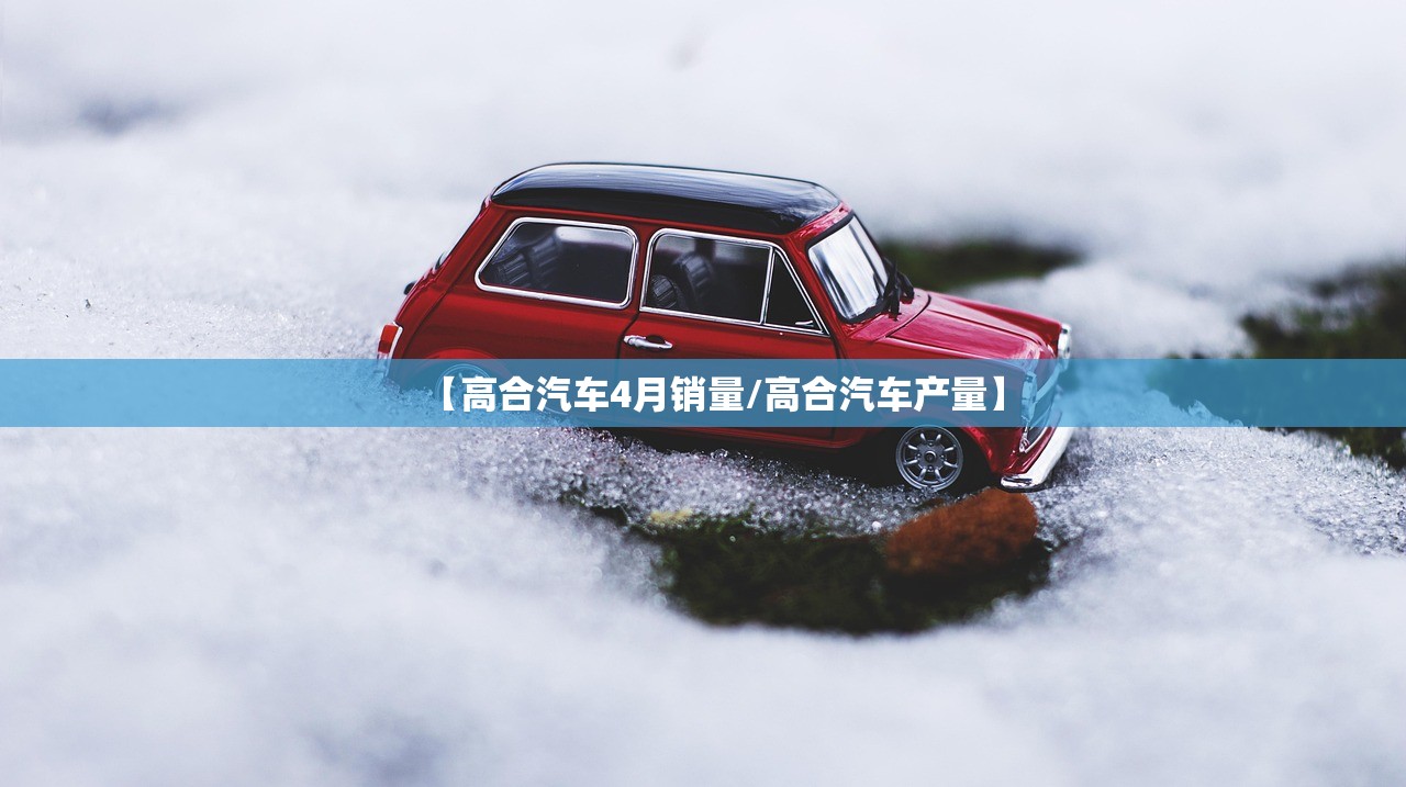 【高合汽车4月销量/高合汽车产量】 【高合汽车4月销量/高合汽车产量】
