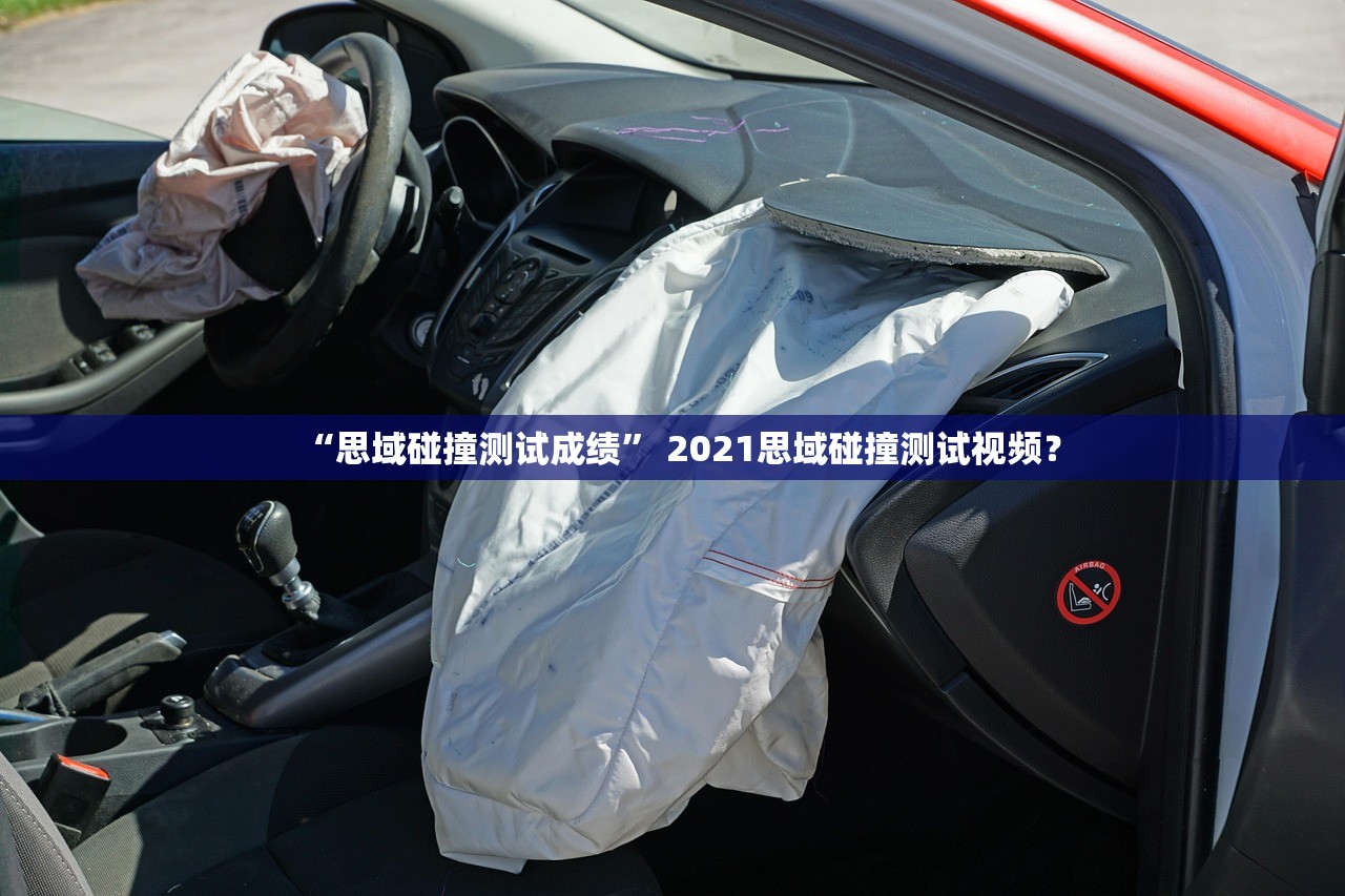 “思域碰撞测试成绩” 2021思域碰撞测试视频？