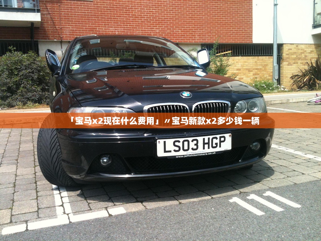 「宝马x2现在什么费用」〃宝马新款x2多少钱一辆