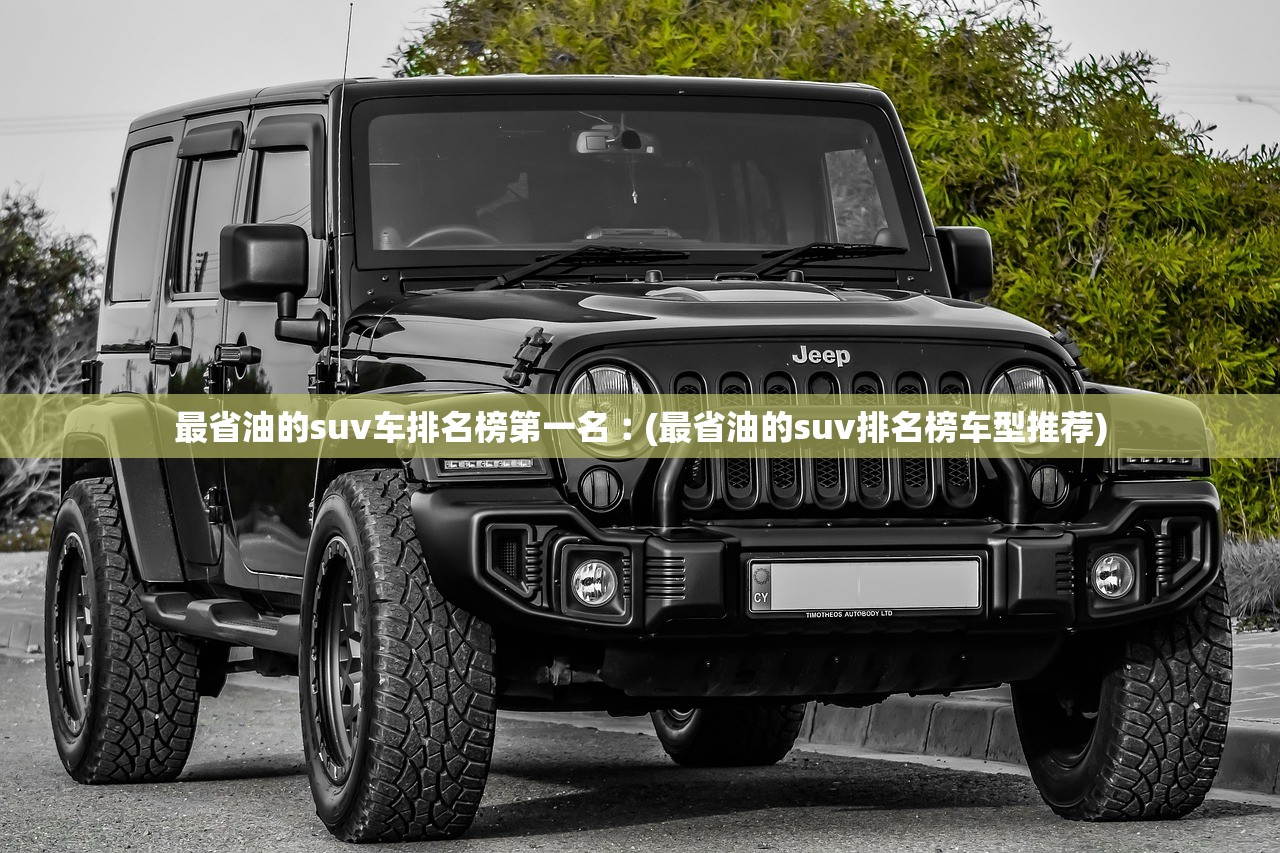 最省油的suv车排名榜第一名︰(最省油的suv排名榜车型推荐) 最省油的suv车排名榜第一名︰(最省油的suv排名榜车型推荐)