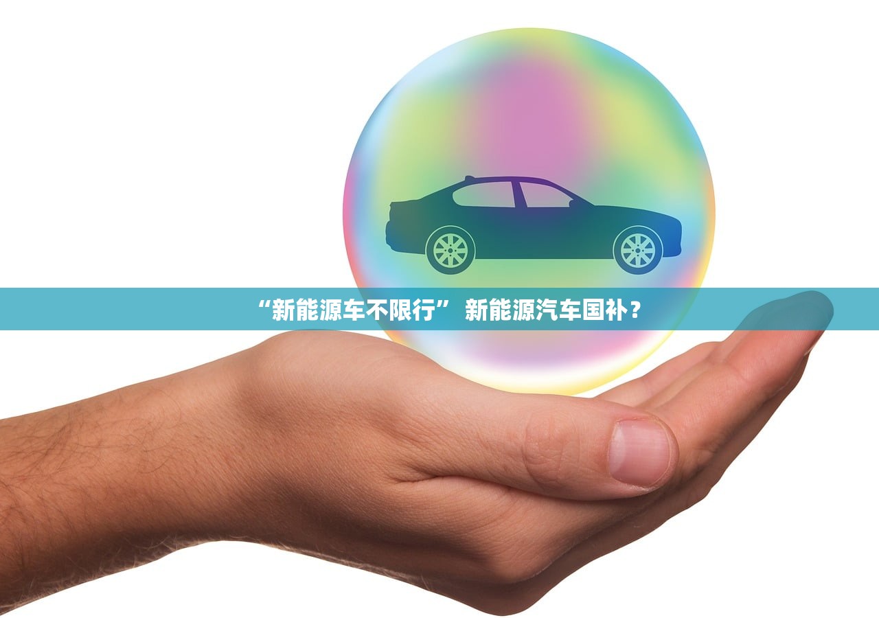 “新能源车不限行” 新能源汽车国补？
