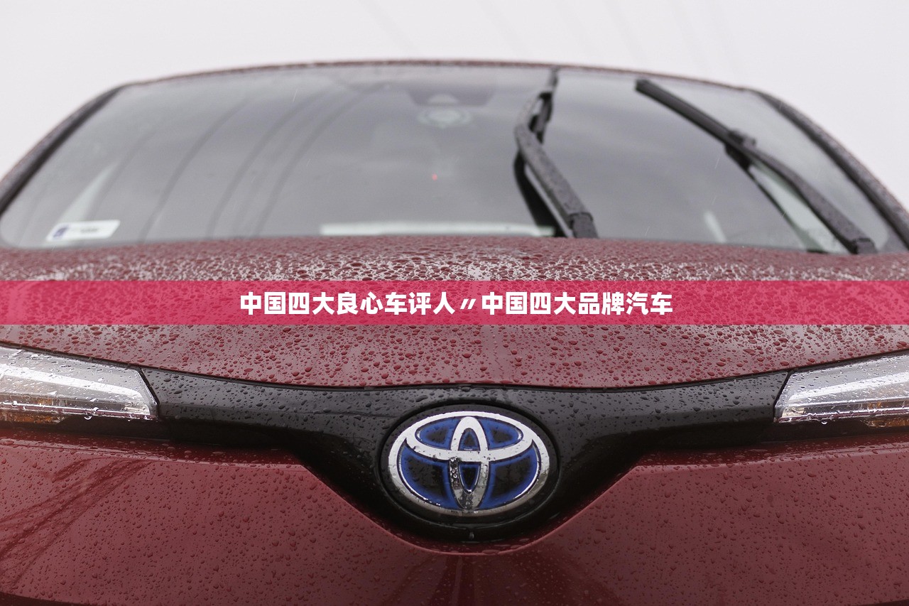 中国四大良心车评人〃中国四大品牌汽车 中国四大良心车评人〃中国四大品牌汽车
