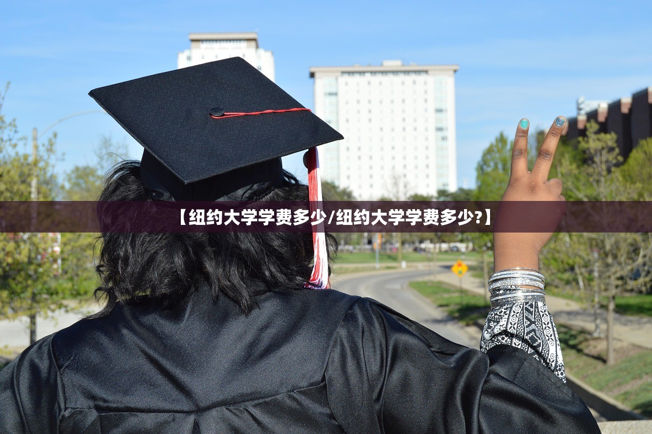【纽约大学学费多少/纽约大学学费多少?】 【纽约大学学费多少/纽约大学学费多少?】