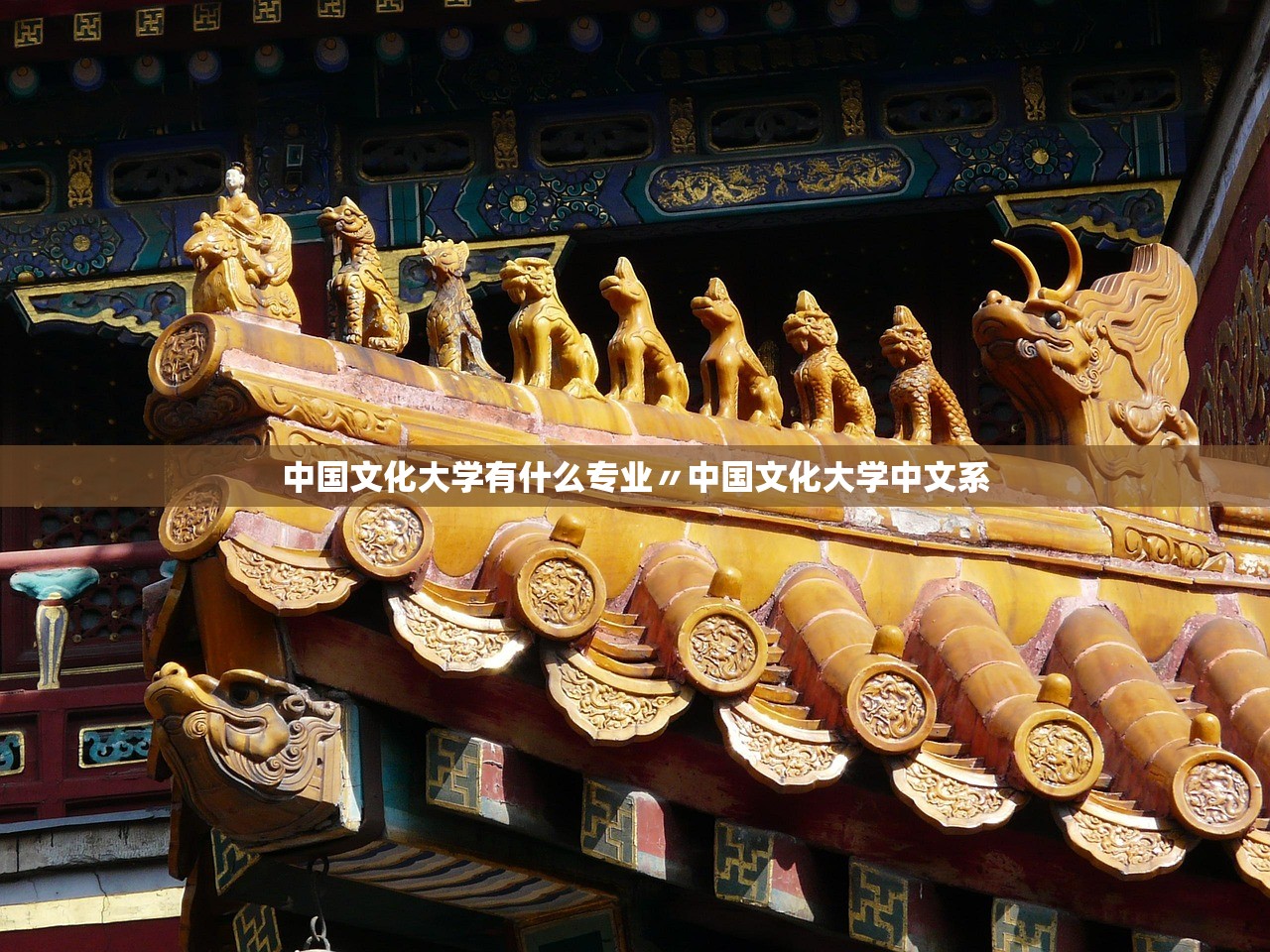 中国文化大学有什么专业〃中国文化大学中文系 中国文化大学有什么专业〃中国文化大学中文系