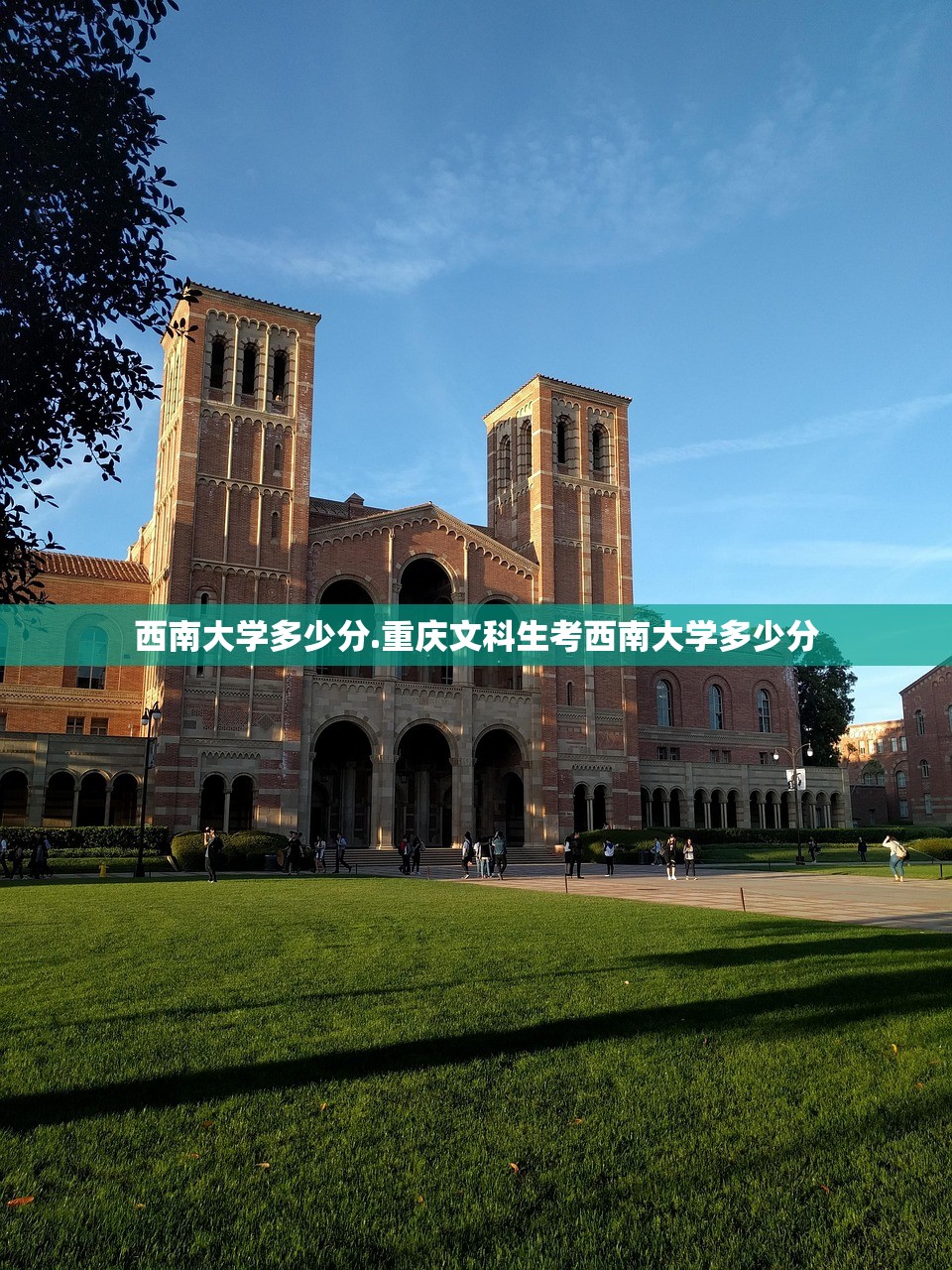 西南大学多少分.重庆文科生考西南大学多少分 西南大学多少分.重庆文科生考西南大学多少分
