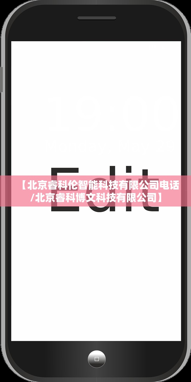【北京睿科伦智能科技有限公司电话/北京睿科博文科技有限公司】 【北京睿科伦智能科技有限公司电话/北京睿科博文科技有限公司】