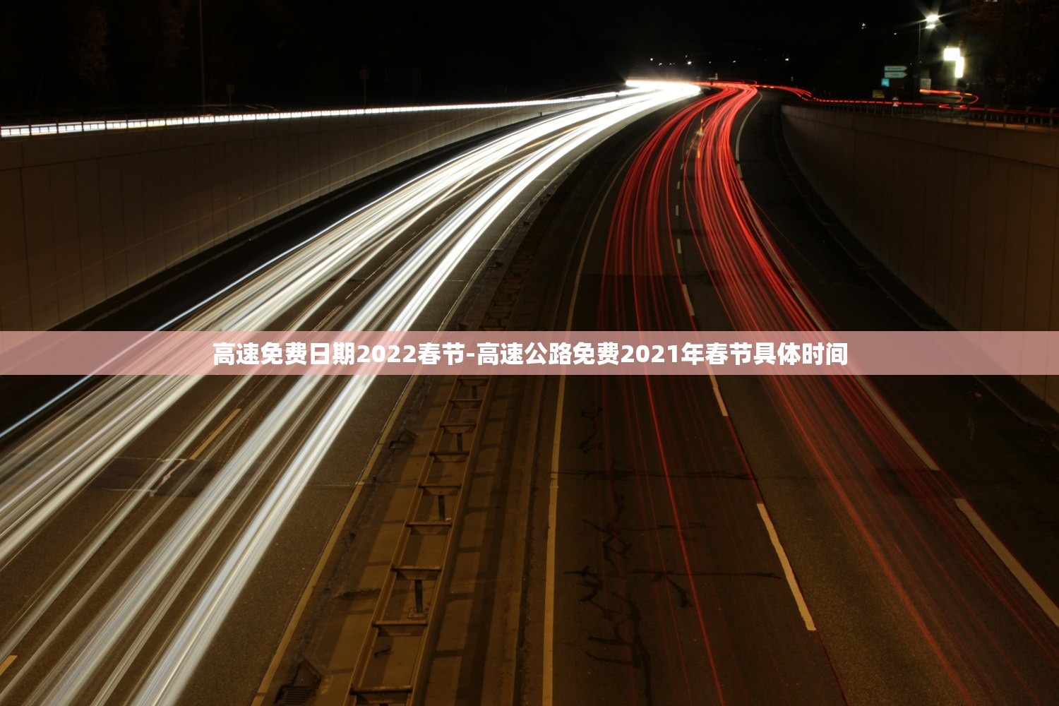 高速免费日期2022春节-高速公路免费2021年春节具体时间 高速免费日期2022春节-高速公路免费2021年春节具体时间