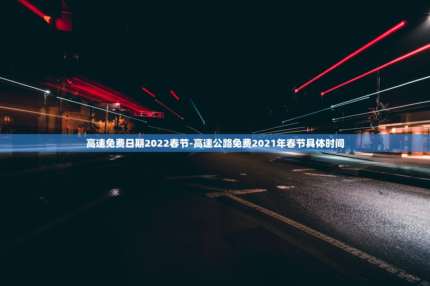 高速免费日期2022春节-高速公路免费2021年春节具体时间 高速免费日期2022春节-高速公路免费2021年春节具体时间