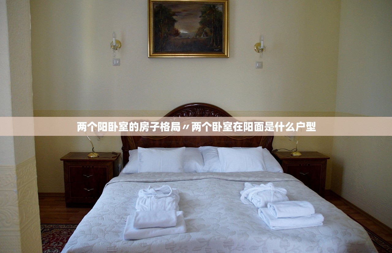 两个阳卧室的房子格局〃两个卧室在阳面是什么户型