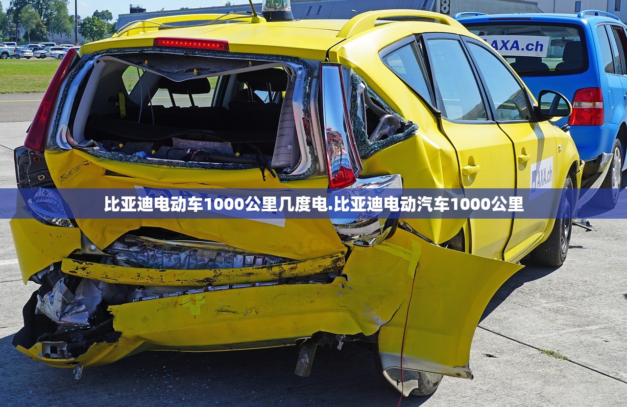 比亚迪电动车1000公里几度电.比亚迪电动汽车1000公里 比亚迪电动车1000公里几度电.比亚迪电动汽车1000公里