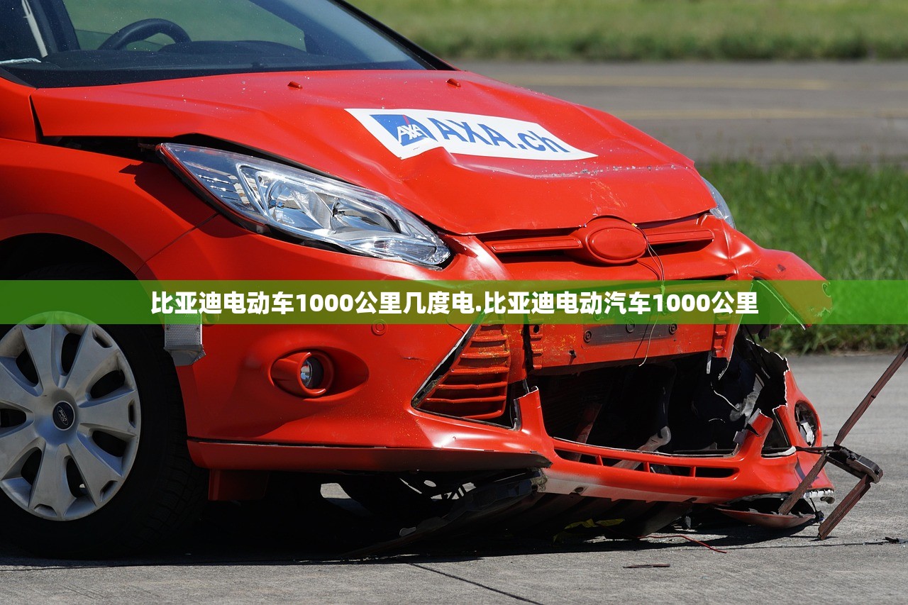 比亚迪电动车1000公里几度电.比亚迪电动汽车1000公里 比亚迪电动车1000公里几度电.比亚迪电动汽车1000公里