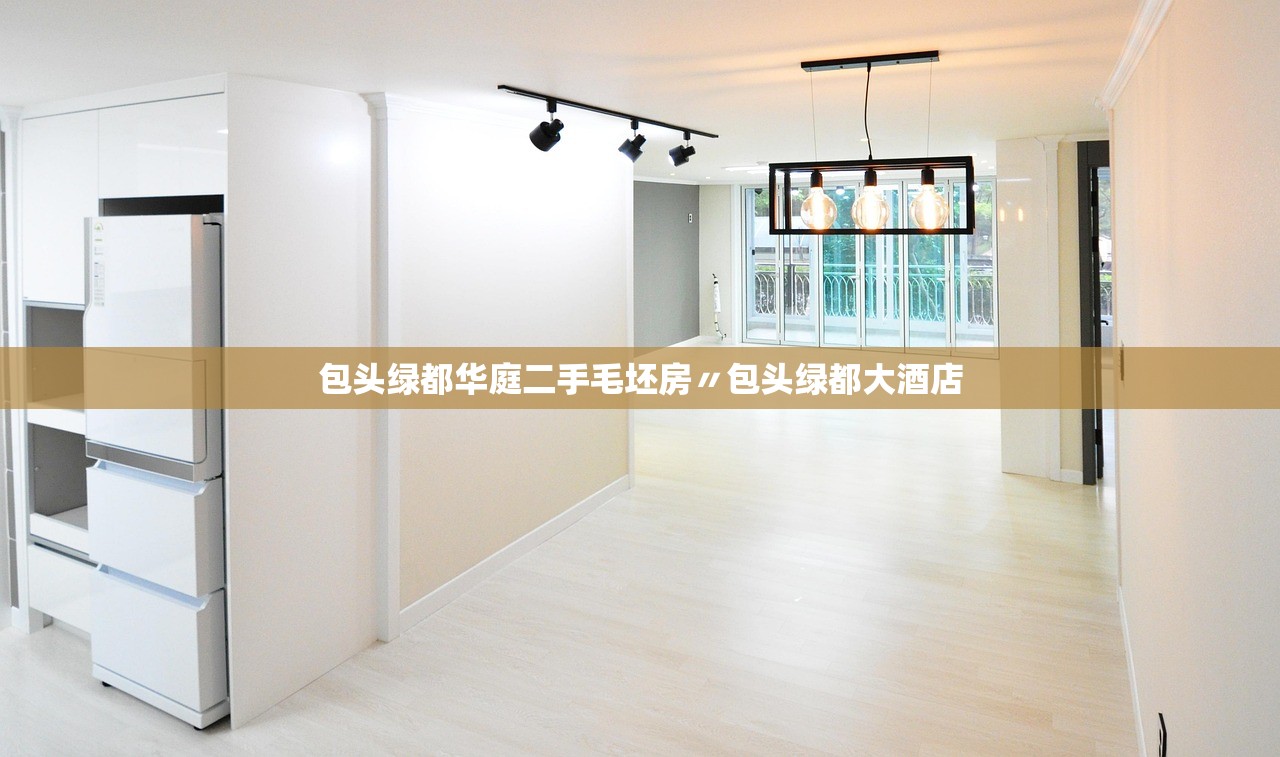 包头绿都华庭二手毛坯房〃包头绿都大酒店 包头绿都华庭二手毛坯房〃包头绿都大酒店