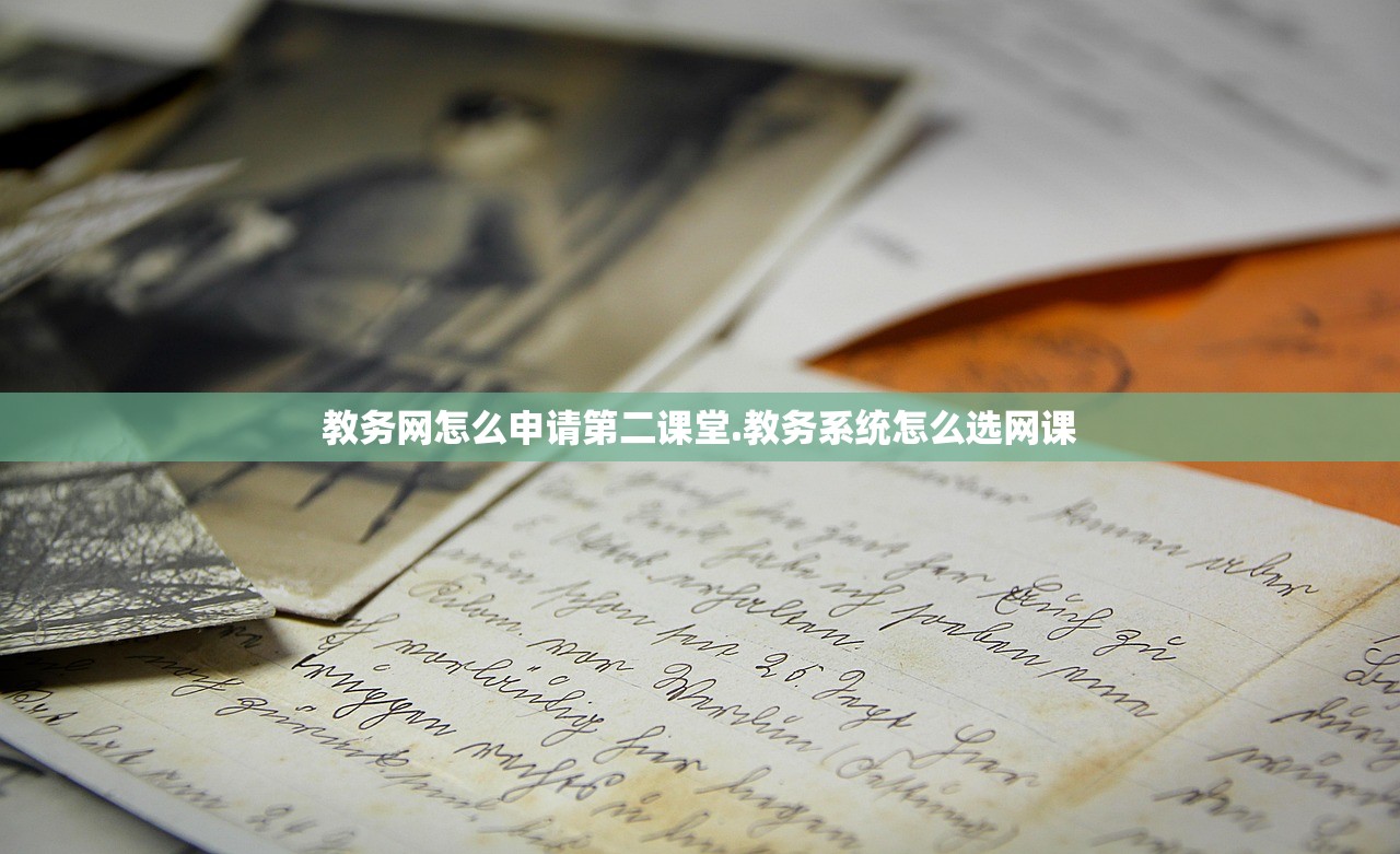 教务网怎么申请第二课堂.教务系统怎么选网课 教务网怎么申请第二课堂.教务系统怎么选网课